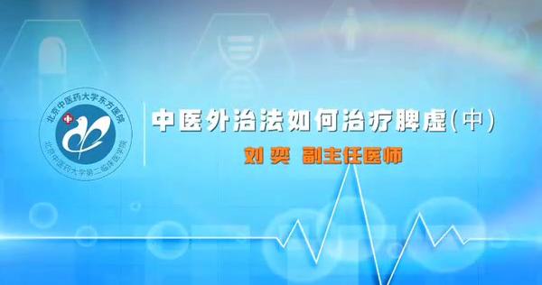 中医外治法如何治疗脾虚（中）