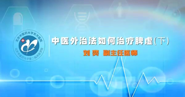 中医外治法如何治疗脾虚（下）