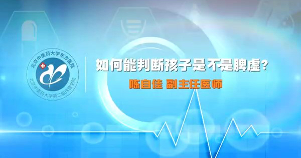 如何能判断孩子是不是脾虚？