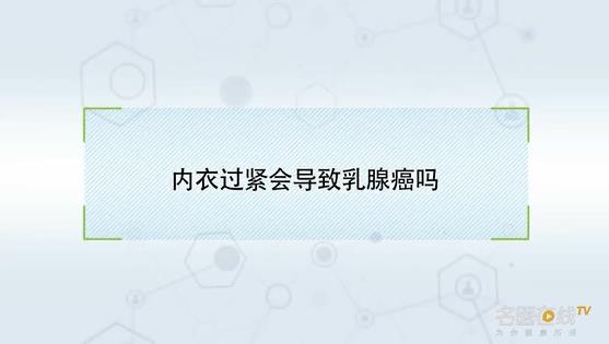 内衣过紧会导致乳腺癌吗