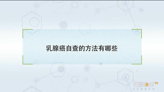 乳腺癌自查的方法有哪些