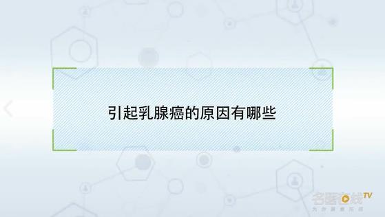 引起乳腺癌的原因有哪些