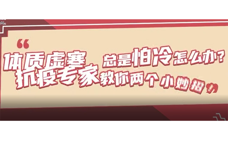 体质虚寒总是怕冷怎么办？抗议专家教你两个小妙招