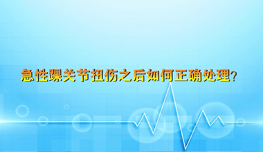 急性踝关节扭伤如何正确处理