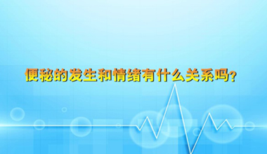 便秘的发生和情绪有什么关系吗