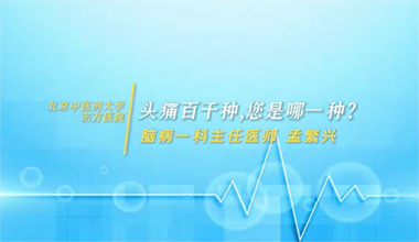 头痛百千种，您是哪一种？
