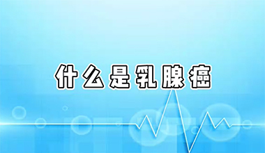 什么是乳腺癌