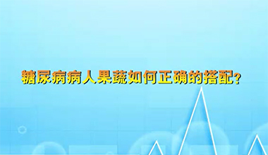 糖尿病病人果蔬如何正确的搭配
