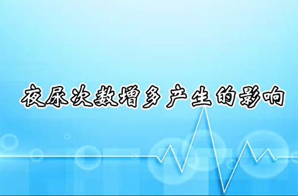 夜尿次数增多产生的影响