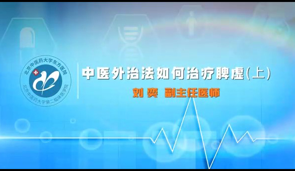 中医外治法如何治疗脾虚（上）