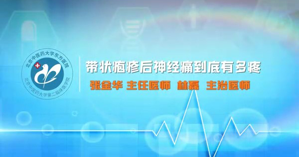 带状疱疹后神经痛到底有多疼