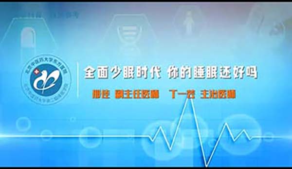 全面少眠时代 你的睡眠还好吗（5）