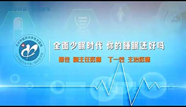 全面少眠时代 你的睡眠还好吗（6）