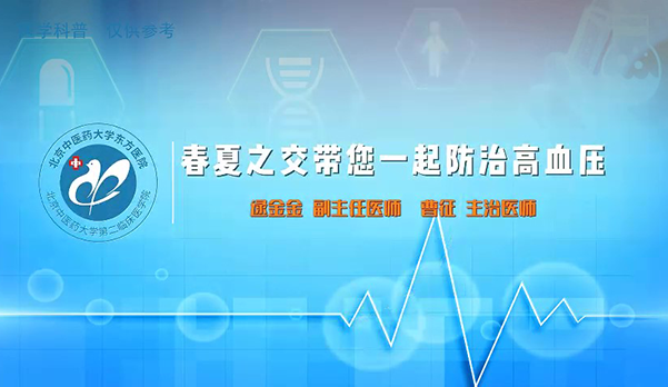 春夏之交带您一起防治高血压（2）