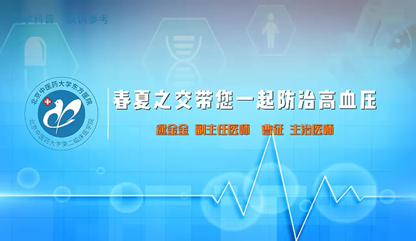 春夏之交带您一起防治高血压（3）