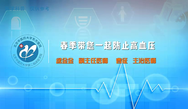 春季带您一起防治高血压（2）