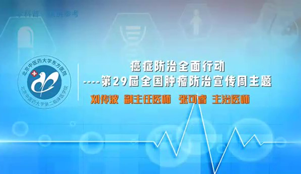 癌症防止全面行动---第29届全国肿瘤防治宣传周主题（5）