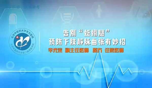 告别“蚯蚓腿”预防下肢静脉曲张有妙招（7）