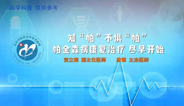 知“帕”不惧“帕”帕金森病康复治疗尽早开始（5）