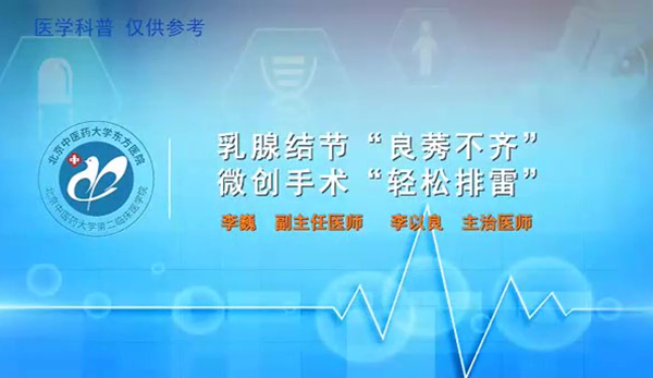 乳腺结节“良莠不齐”微创手术“轻松排雷”（5）
