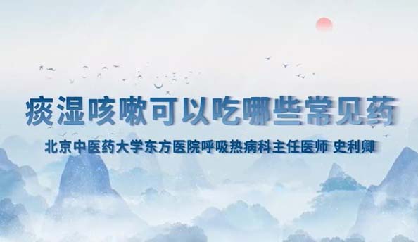 痰湿咳嗽可以吃哪些常见药