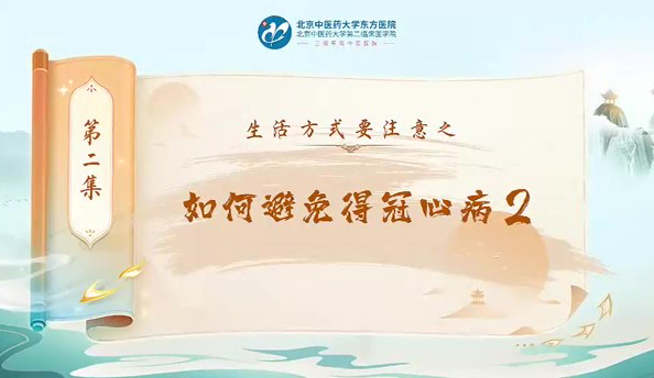 第二集  如何避免得冠心病