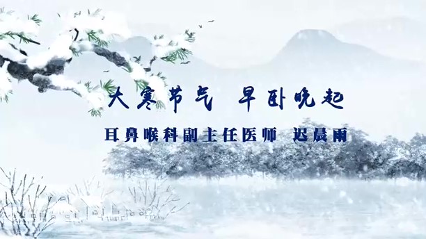 大寒节气 早卧晚起