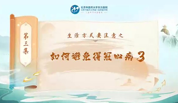 第三集  如何避免得冠心病 
