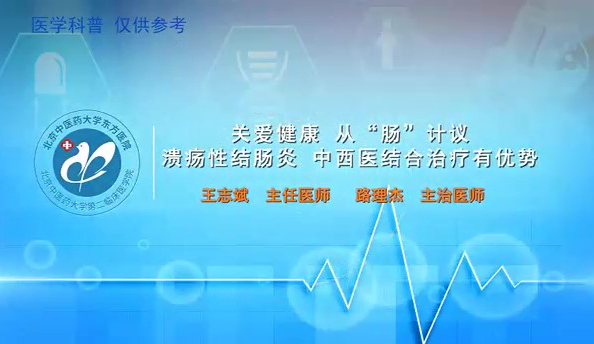 第三集  关爱健康从“肠”计议溃疡性结肠炎中西医结合治疗有优势