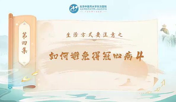 第四集  如何避免的冠心病