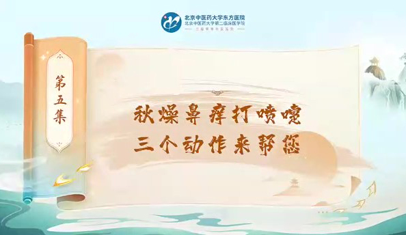 第五集 秋燥鼻子痒打喷嚏三个动作来帮您