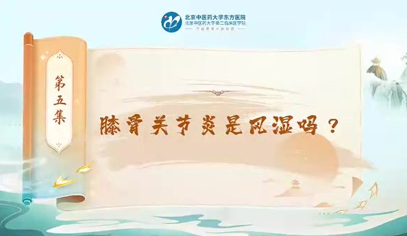 第五集 膝骨关节炎是风湿吗？