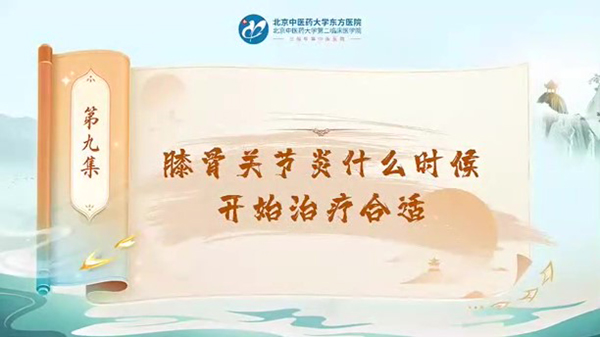 第九节 膝骨关节炎什么时候开始治疗合适