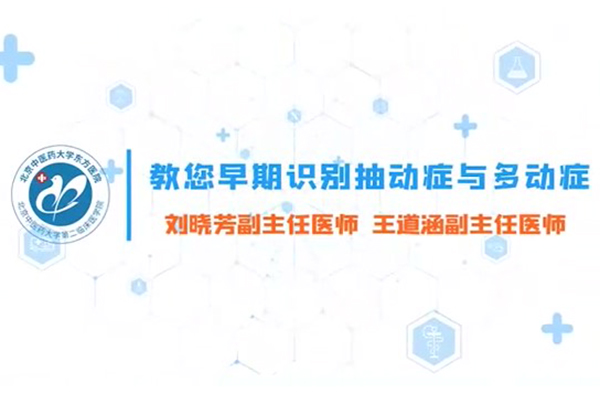 第一集 教您早期识别抽动症与多动症