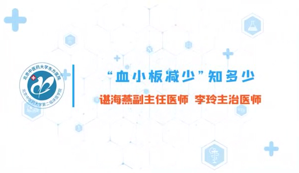 第三集 “血小板减少”知多少