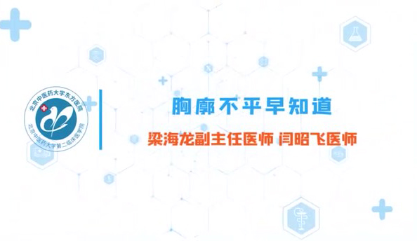  第九集 胸廓不平早知道 