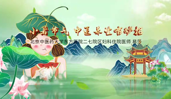 小暑节气 中医养生有妙招