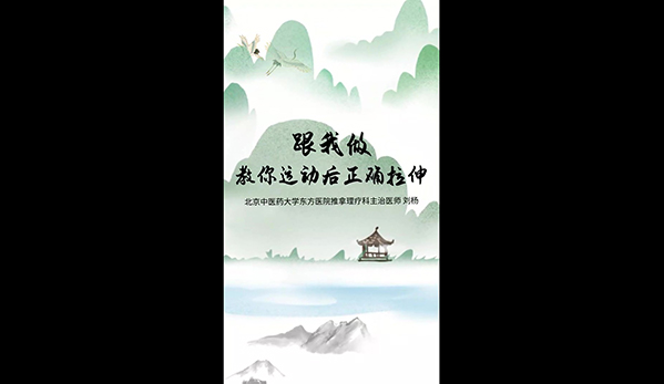 跟我做 教你运动后正确拉伸