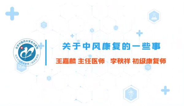 第二集 关于中风康复的一些事 如何快速识别中风？