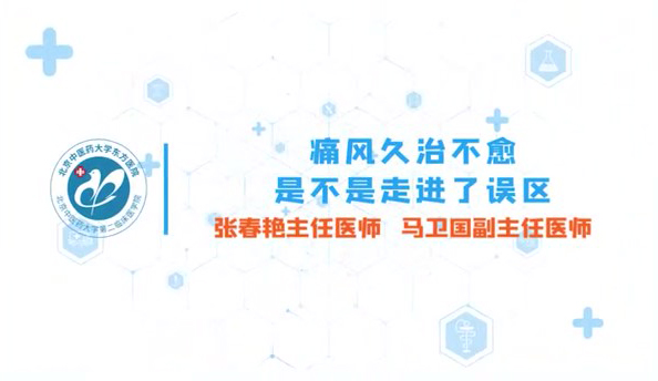 第七集 痛风久治不愈 是不是走进了误区