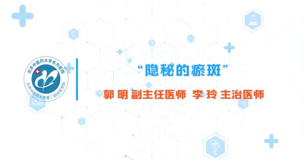 “隐秘的瘀斑”01