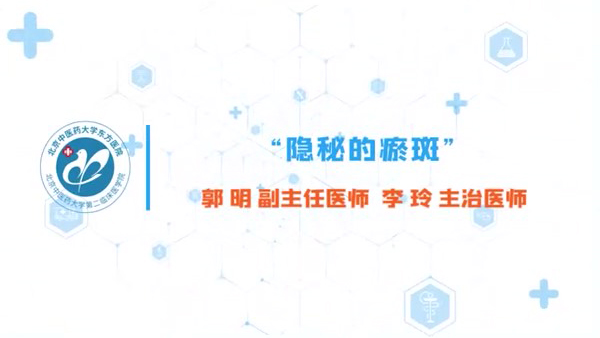 “隐秘的瘀斑”06