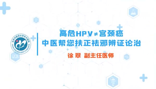 高危HPV≠宫颈癌！中医帮您「扶正祛邪」，辨证论治01