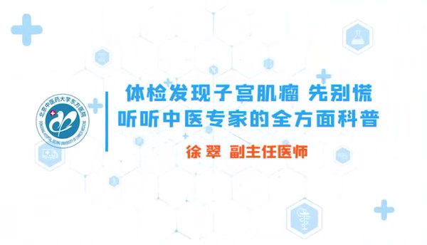 体检发现子宫肌瘤？先别慌！听听中医专家的全方面科普02