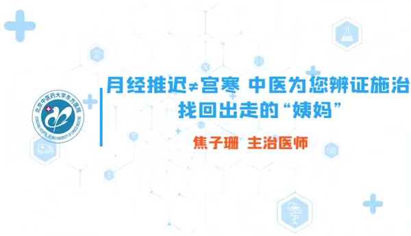 月经推迟≠宫寒！中医为您辨证施治，找回出走的“姨妈