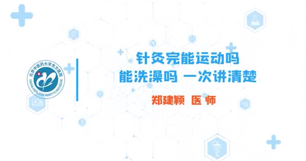 针灸完能运动吗 能洗澡吗 一次讲清楚